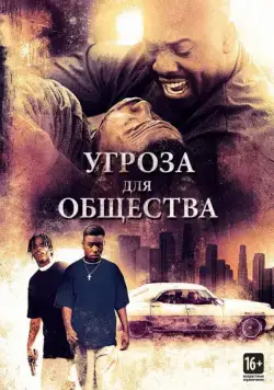 Угроза для общества / Menace II Society (1993) фильм скачать через торрент в хорошем качестве