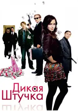 Дикая штучка / Wild Target (2009) фильм скачать через торрент в хорошем качестве