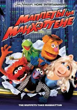 Маппеты на Манхэттене / The Muppets Take Manhattan (1984) фильм скачать через торрент в хорошем качестве