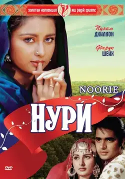Нури / Noorie (1979) фильм скачать через торрент в хорошем качестве