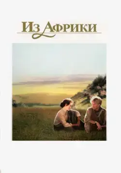 Из Африки / Out of Africa (1985) фильм скачать через торрент в хорошем качестве