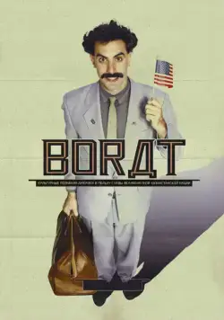 Борат / Borat: Cultural Learnings of America for Make Benefit Glorious Nation of Kazakhstan (2006) фильм скачать через торрент в хорошем качестве