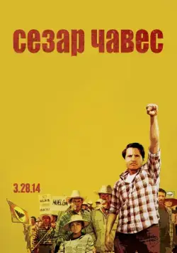 Сесар Чавес / Cesar Chavez (2014) фильм скачать через торрент в хорошем качестве