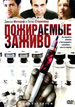 Пожираемые заживо / Insanitarium (2008) фильм скачать через торрент в хорошем качестве