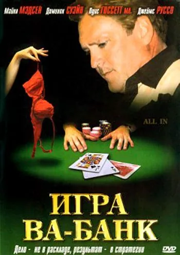 Игра ва-банк / All In (2006) фильм скачать через торрент в хорошем качестве