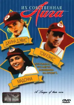 Их собственная лига / A League of Their Own (1992) фильм скачать через торрент в хорошем качестве