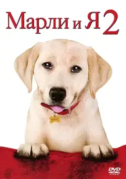 Марли и я 2 / Marley & Me: The Puppy Years (2011) фильм скачать через торрент в хорошем качестве