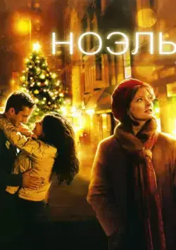 Ноэль / Noel (2004) фильм скачать через торрент в хорошем качестве