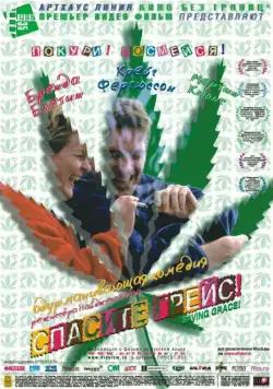 Спасите Грейс / Saving Grace (1999) фильм скачать через торрент в хорошем качестве