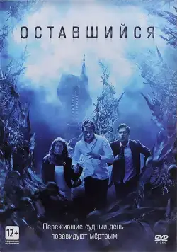 Оставшийся / The Remaining (2014) фильм скачать через торрент в хорошем качестве