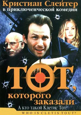 Тот, которого заказали / Who Is Cletis Tout? (2000) фильм скачать через торрент в хорошем качестве