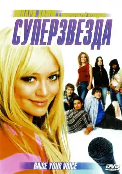 Суперзвезда / Raise Your Voice (2004) фильм скачать через торрент в хорошем качестве