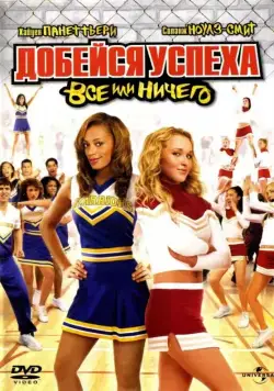 Добейся успеха 3: Всё или ничего / Bring It On: All or Nothing (2006) фильм скачать через торрент в хорошем качестве