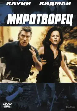 Миротворец / The Peacemaker (1997) фильм скачать через торрент в хорошем качестве