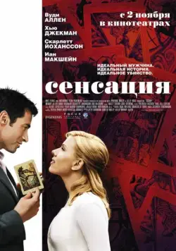 Сенсация / Scoop (2006) фильм скачать через торрент в хорошем качестве