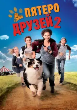 Пятеро друзей 2 / Fünf Freunde 2 (2013) фильм скачать через торрент в хорошем качестве