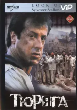 Тюряга / Lock Up (1989) фильм скачать через торрент в хорошем качестве