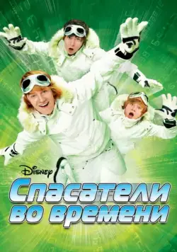 Спасатели во времени / Minutemen (2008) фильм скачать через торрент в хорошем качестве