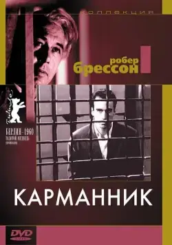 Карманник / Pickpocket (1959) фильм скачать через торрент в хорошем качестве