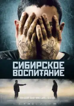 Сибирское воспитание / Educazione siberiana (2012) фильм скачать через торрент в хорошем качестве
