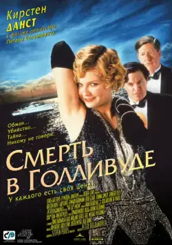 Смерть в Голливуде / The Cat's Meow (2001) фильм скачать через торрент в хорошем качестве