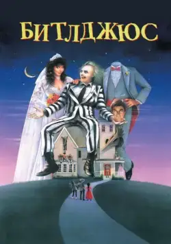 Битлджюс / Beetlejuice (1988) фильм скачать через торрент в хорошем качестве