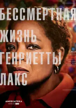 Бессмертная жизнь Генриетты Лакс / The Immortal Life of Henrietta Lacks (2017) фильм скачать через торрент в хорошем качестве