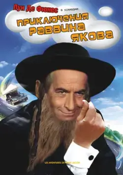 Приключения раввина Якова / Les aventures de Rabbi Jacob (1973) фильм скачать через торрент в хорошем качестве