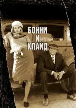 Бонни и Клайд / Bonnie and Clyde (1967) (1967) фильм скачать через торрент в хорошем качестве