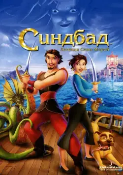 Синдбад: Легенда семи морей / Sinbad: Legend of the Seven Seas (2003) мультфильм скачать через торрент в хорошем качестве