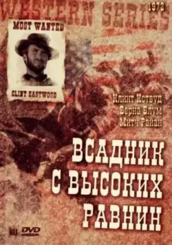 Бродяга высокогорных равнин / High Plains Drifter (1973) фильм скачать через торрент в хорошем качестве
