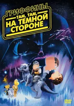 Гриффины: Там, там, на темной стороне / Family Guy: Something, something, something, Dark Side (2009) мультфильм скачать через торрент в хорошем качестве