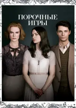 Порочные игры / Stoker (2013) фильм скачать через торрент в хорошем качестве