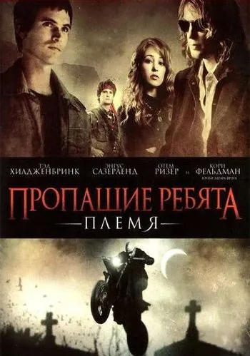 Пропащие ребята: Племя / Lost Boys: The Tribe (2008) фильм скачать через торрент в хорошем качестве