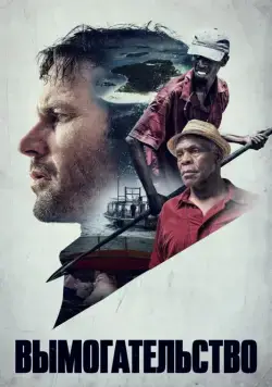 Вымогательство / Extortion (2017) фильм скачать через торрент в хорошем качестве