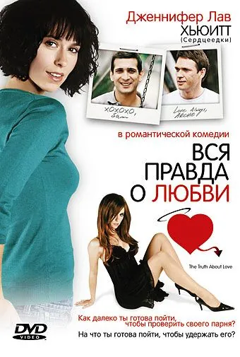 Вся правда о любви / The Truth About Love (2005) фильм скачать через торрент в хорошем качестве