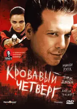 Кровавый четверг / Thursday (1998) фильм скачать через торрент в хорошем качестве