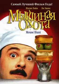 Мышиная охота / Mouse Hunt (1997) фильм скачать через торрент в хорошем качестве