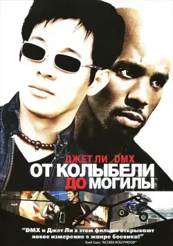 От колыбели до могилы / Cradle 2 the Grave (2003) фильм скачать через торрент в хорошем качестве