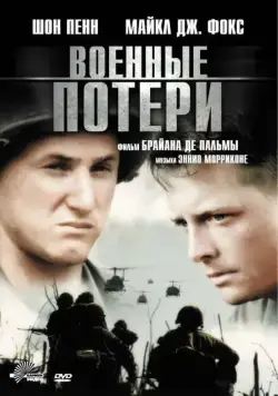 Военные потери / Casualties of War (1989) фильм скачать через торрент в хорошем качестве