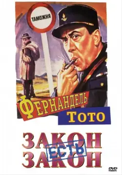 Закон есть закон / La legge e legge (1958) фильм скачать через торрент в хорошем качестве