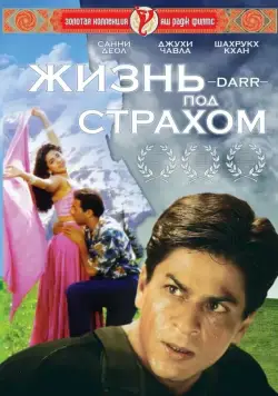 Жизнь под страхом / Darr (1993) фильм скачать через торрент в хорошем качестве