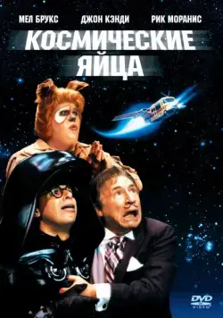 Космические яйца / Spaceballs (1987) фильм скачать через торрент в хорошем качестве