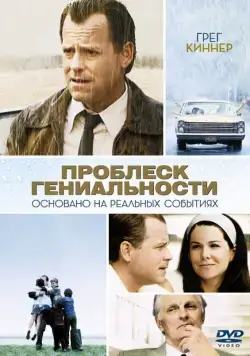Проблеск гениальности / Flash of Genius (2008) фильм скачать через торрент в хорошем качестве