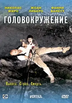 Головокружение / Vertige (2009) фильм скачать через торрент в хорошем качестве