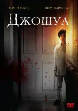 Джошуа / Joshua (2007) фильм скачать через торрент в хорошем качестве