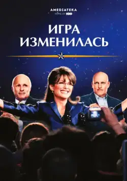 Игра изменилась / Game Change (2012) фильм скачать через торрент в хорошем качестве
