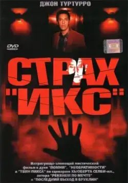 Страх «Икс» / Fear X (2002) фильм скачать через торрент в хорошем качестве