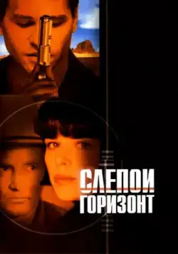 Слепой горизонт / Blind Horizon (2003) фильм скачать через торрент в хорошем качестве