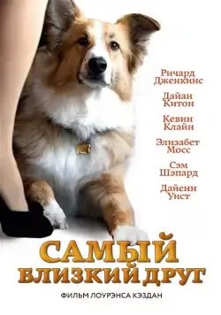 Самый близкий друг / Darling Companion (2012) фильм скачать через торрент в хорошем качестве